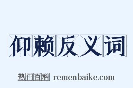 仰赖反义词是什么意思的图片